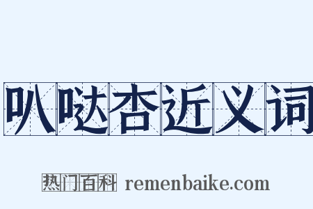 叭哒杏近义词是什么意思的图片